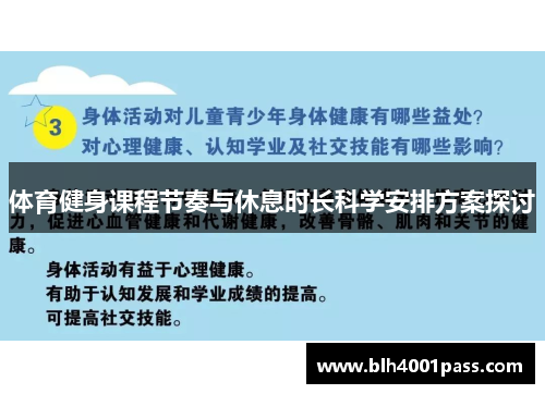 体育健身课程节奏与休息时长科学安排方案探讨