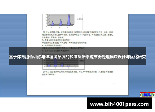 基于体育组合训练与课程满意度的多维反馈系统节奏处理模块设计与优化研究