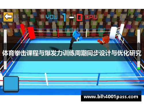 体育拳击课程与爆发力训练周期同步设计与优化研究