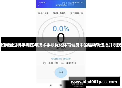 如何通过科学训练与技术手段优化体育健身中的运动轨迹提升表现