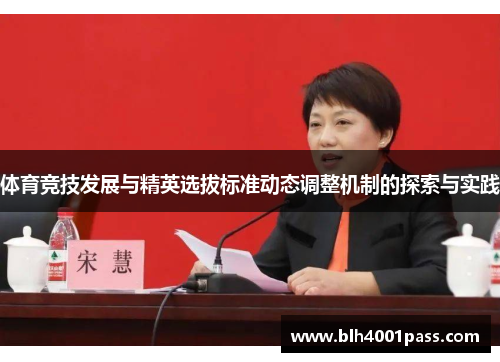 体育竞技发展与精英选拔标准动态调整机制的探索与实践