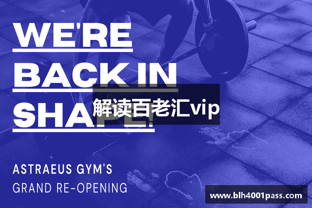 解读百老汇vip